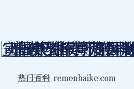 宣州营田副使兼马步都指挥使李萼可节度副使罢军职制组词是什么意思的图片